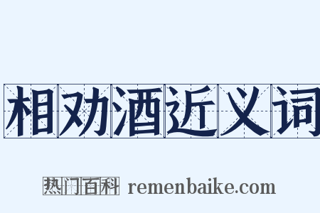 相劝酒近义词是什么意思的图片